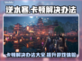 逆水寒卡顿？这些解决办法让你畅爽游戏！🔥🎮