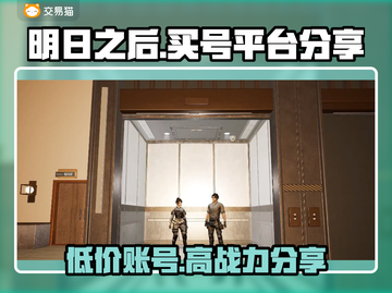 明日之后号哪里买？专业平台大揭秘！🔥🎮截图1
