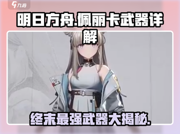 明日方舟终末地🔥佩丽卡武器大揭秘！截图1