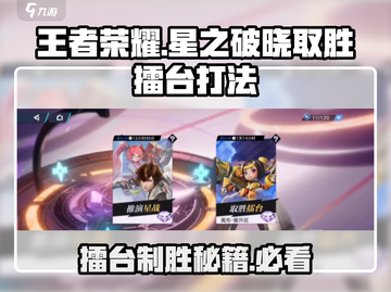 王者荣耀🔥星之破晓擂台打法，稳赢技巧速来！截图1