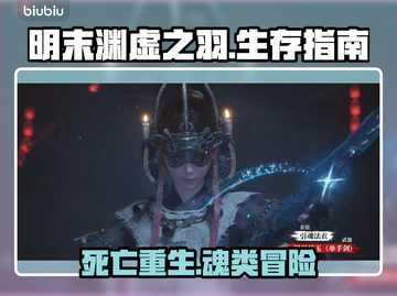 明末渊虚之羽死亡结局大揭秘！🔥魂类游戏迷必看截图1