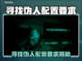 🔥《寻找伪人》配置要求曝光！💻🎮