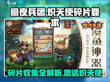 暗夜兵团🔥炽天使碎片要求大揭秘！💎轻松激活不是梦截图1
