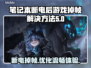笔记本断电游戏掉帧？🔥一招解决流畅吃鸡！🎮