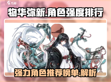物华弥新最强角色🔥游戏必备排行✨截图1