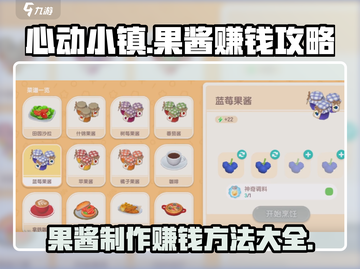 心动小镇果酱制作💰快速赚钱秘籍💥截图1