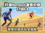 开球Rematch发售价格曝光！游戏平台大揭秘🔥🎮