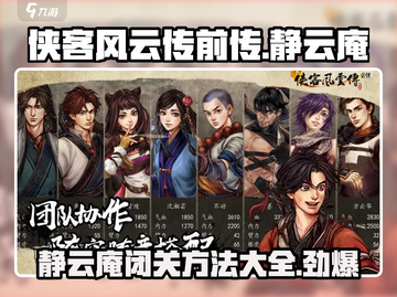 侠客风云传前传🔥静云庵闭关方法全解析！截图1