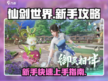 仙剑世界🔥新手必看！快速上手秘籍🎉截图1