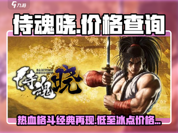 侍魂晓💰价格大曝光！🔥超值游戏等你来抢📈截图1