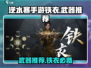 逆水寒手游🔥铁衣武器全览与强力推荐！
