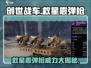 创世战车救星霰弹枪🔥一枪逆转战局！