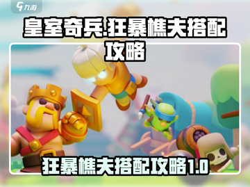 皇室奇兵🔥狂暴樵夫最强搭配攻略来啦！截图1