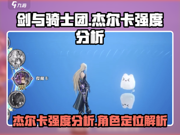 剑与骑士团🔥杰尔卡强度爆表，必看攻略！截图1