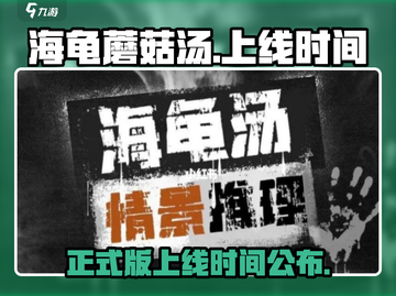 海龟蘑菇汤正式上线时间⚡玩家必看！截图1