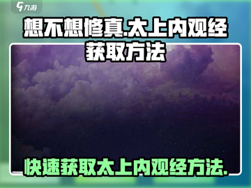 想不想修真😎太上内观经获取方法大曝光！截图1