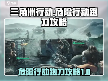 三角洲行动🔥危险行动跑刀攻略✅截图1