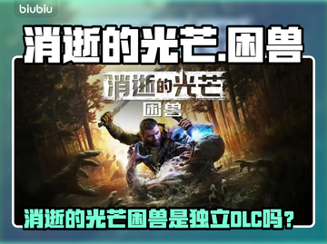 🔥《消逝的光芒》困兽是DLC还是独立新作？💥🎮截图1