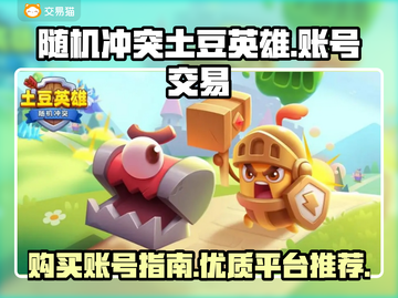 随机冲突土豆英雄💥账号购买秘籍🎉截图1