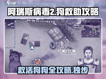 阿瑞斯病毒2🐶救助攻略：轻松救活你的小伙伴！🔥截图1