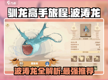 驯龙高手旅程🔥波涛龙全解析✨带你看最强龙族截图1