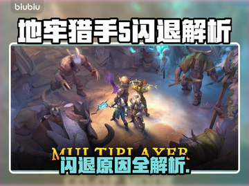 💥地牢猎手5闪退？一招解决卡顿问题！🎮截图1