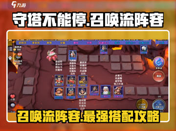守塔不能停🔥召唤流阵容玩法超详细攻略🎉截图1