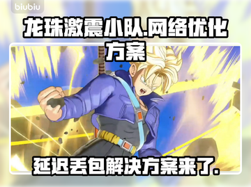 龙珠激震小队延迟丢包？这套解决方案让你畅玩💥🔥截图1