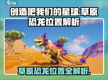 《创造吧我们的星球》草原恐龙位置大揭秘🔥🦖截图1