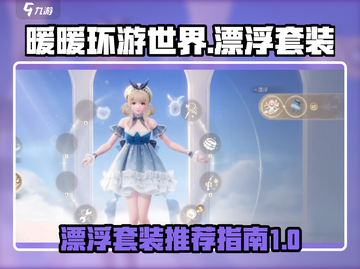 无限暖暖🔥漂浮套装推荐，这款游戏必备✨截图1