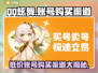 QQ炫舞账号购买渠道大揭秘！🔥游戏党必看✨
