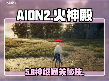 🔥AION2火神殿通关秘籍💥截图1