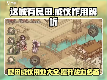 这城有良田🔥威仪作用全解析，玩游戏必看！截图1