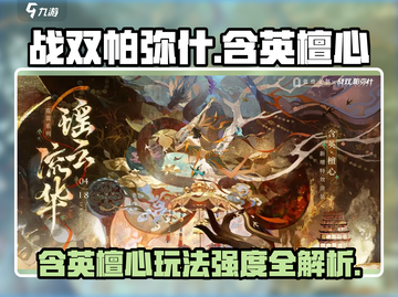 战双帕弥什🔥含英檀心玩法强度全面解析！截图1