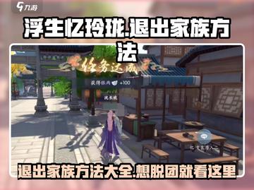 浮生忆玲珑🔥退出家族方法大公开！轻松几步搞定👇截图1