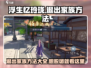浮生忆玲珑🔥退出家族方法大公开！轻松几步搞定👇