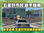 🎮五星好市民新人必看！超全攻略🔥