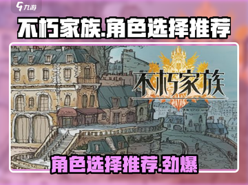 《不朽家族》角色选择大揭秘💥 必选C位在这里！🔥截图1