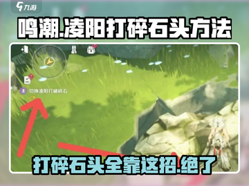 鸣潮🔥凌阳打碎石头超简单方法💎截图1