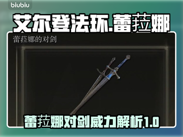 艾尔登法环🔥蕾菈娜对剑超强攻略🌟截图1