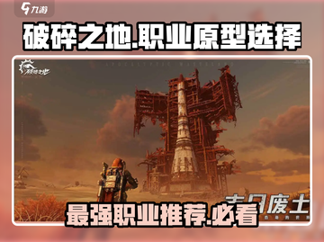破碎之地🔥职业原型推荐！带你制霸游戏✨截图1