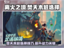 离火之境🔥：焚天木桩选择全攻略！