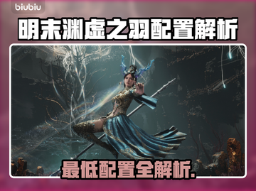🎮明末渊虚之羽配置要求曝光！截图1