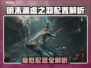 🎮明末渊虚之羽配置要求曝光！
