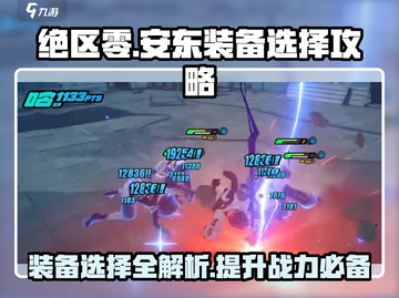 绝区零🔥安东装备精选攻略大全！👇截图1