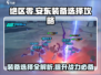 绝区零🔥安东装备精选攻略大全！👇