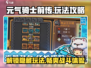 元气骑士前传🔥超全攻略玩法分享！💥