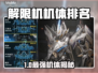 解限机机体强度榜🔥谁才是真王者？💥  
🎮解限机公测强势机体大揭秘！