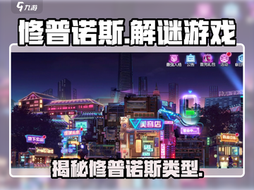修普诺斯🔥：揭秘游戏类型，沉浸式体验等你来战！截图1