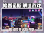 修普诺斯🔥：揭秘游戏类型，沉浸式体验等你来战！